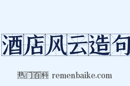 酒店风云造句是什么意思的图片